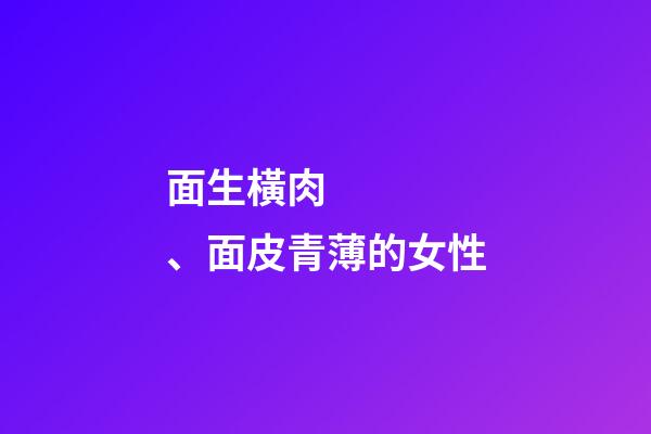 面生橫肉、面皮青薄的女性